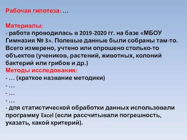 Рабочая гипотеза: … Материалы: - работа проводилась в 2019-2020 гг. на