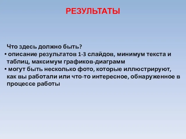 Что здесь должно быть? описание результатов 1-3 слайдов, минимум текста и