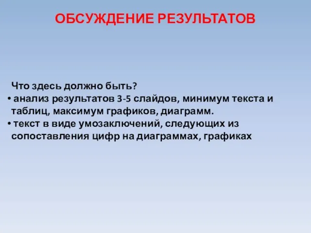 Что здесь должно быть? анализ результатов 3-5 слайдов, минимум текста и