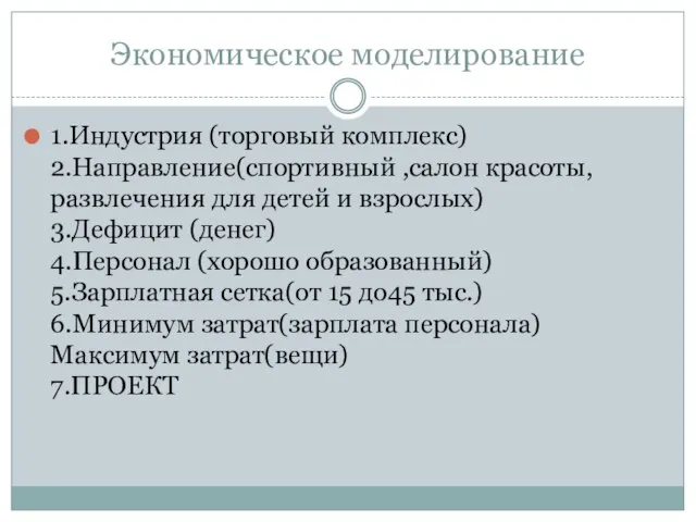 Экономическое моделирование 1.Индустрия (торговый комплекс) 2.Направление(спортивный ,салон красоты, развлечения для детей