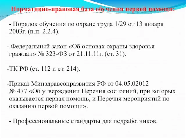 Нормативно-правовая база обучения первой помощи: - Порядок обучения по охране труда