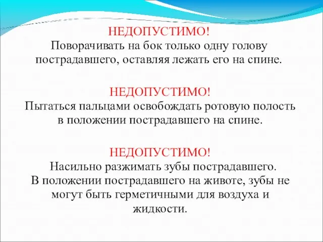 НЕДОПУСТИМО! Поворачивать на бок только одну голову пострадавшего, оставляя лежать его