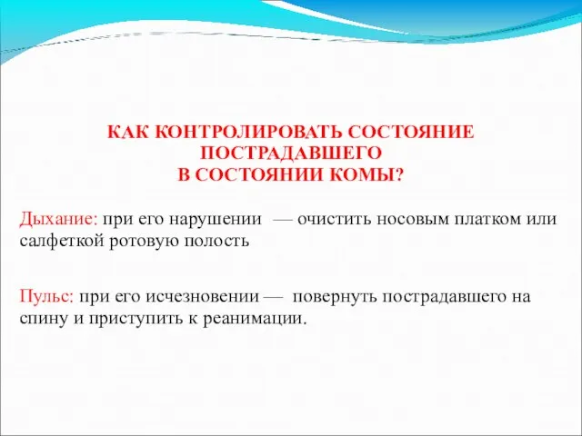 КАК КОНТРОЛИРОВАТЬ СОСТОЯНИЕ ПОСТРАДАВШЕГО В СОСТОЯНИИ КОМЫ? Дыхание: при его нарушении