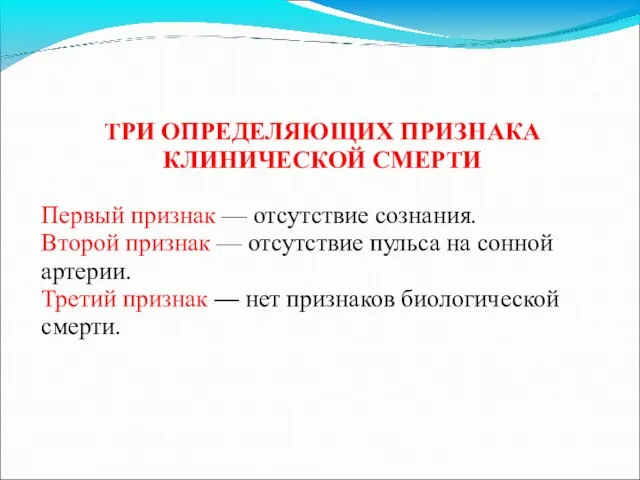 ТРИ ОПРЕДЕЛЯЮЩИХ ПРИЗНАКА КЛИНИЧЕСКОЙ СМЕРТИ Первый признак — отсутствие сознания. Второй