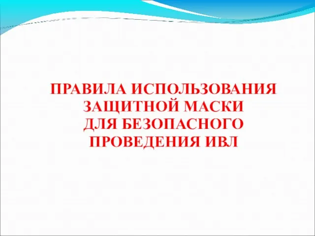 ПРАВИЛА ИСПОЛЬЗОВАНИЯ ЗАЩИТНОЙ МАСКИ ДЛЯ БЕЗОПАСНОГО ПРОВЕДЕНИЯ ИВЛ