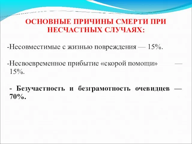 ОСНОВНЫЕ ПPИЧИНЫ СМЕPТИ ПРИ НЕСЧАСТНЫХ СЛУЧАЯХ: Несовместимые с жизнью повреждения —