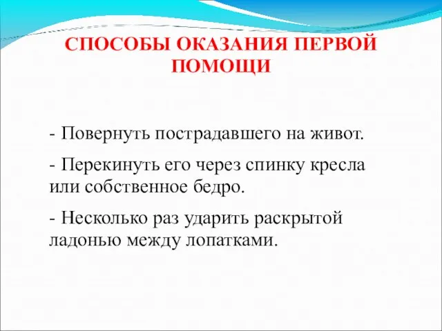 СПОСОБЫ ОКАЗАНИЯ ПЕРВОЙ ПОМОЩИ - Повернуть пострадавшего на живот. - Перекинуть