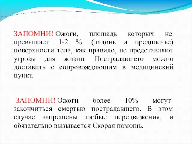 ЗАПОМНИ! Ожоги, площадь которых не превышает 1-2 % (ладонь и предплечье)