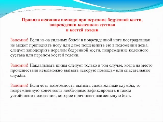 Правила оказания помощи при переломе бедренной кости, повреждении коленного сустава и