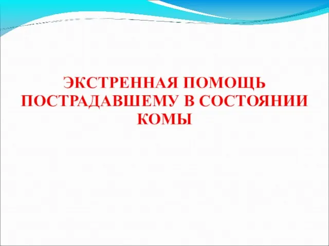 ЭКСТРЕННАЯ ПОМОЩЬ ПОСТРАДАВШЕМУ В СОСТОЯНИИ КОМЫ