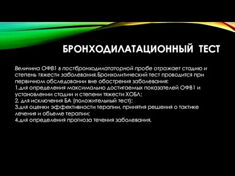 БРОНХОДИЛАТАЦИОННЫЙ ТЕСТ Величина ОФВ1 в постбронходилататорной пробе отражает cтадию и степень