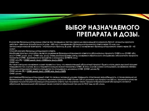 ВЫБОР НАЗНАЧАЕМОГО ПРЕПАРАТА И ДОЗЫ. В качестве бронходилатационных агентов при проведении