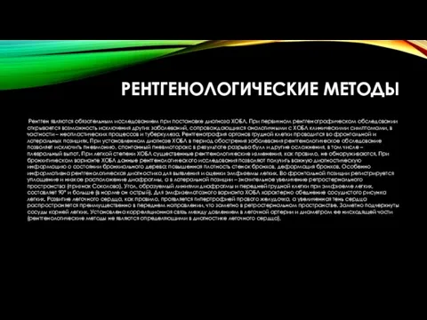 РЕНТГЕНОЛОГИЧЕСКИЕ МЕТОДЫ Рентген являются обязательным исследованием при постановке диагноза ХОБЛ. При