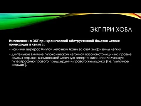 ЭКГ ПРИ ХОБЛ Изменения на ЭКГ при хронической обструктивной болезни легких