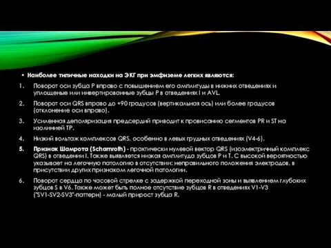 Наиболее типичные находки на ЭКГ при эмфиземе легких являются: Поворот оси