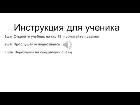 Инструкция для ученика 1шаг Откройте учебник на стр 79 ,прочитайте правило