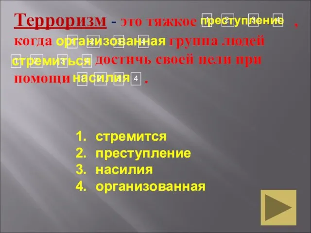 насилия стремиться организованная преступление Терроризм - это тяжкое , когда группа