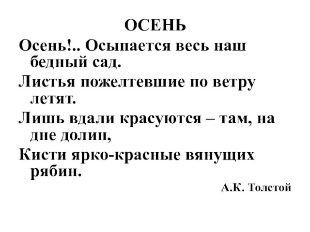 ОСЕНЬ Осень!.. Осыпается весь наш бедный сад. Листья пожелтевшие по ветру