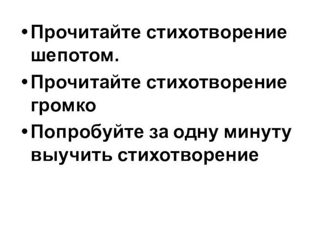 Прочитайте стихотворение шепотом. Прочитайте стихотворение громко Попробуйте за одну минуту выучить стихотворение