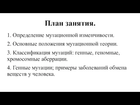 План занятия. 1. Определение мутационной изменчивости. 2. Основные положения мутационной теории.