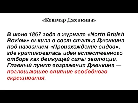 «Кошмар Дженкина» В июне 1867 года в журнале «North British Review»