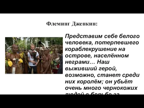 Флеминг Дженкин: Представим себе белого человека, потерпевшего кораблекрушение на острове, населённом