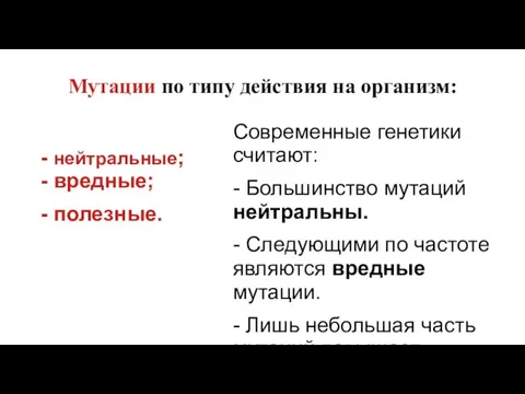 Мутации по типу действия на организм: - нейтральные; - вредные; -