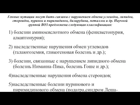 Генные мутации могут быть связаны с нарушением обмена углеводов, липидов, стероидов,