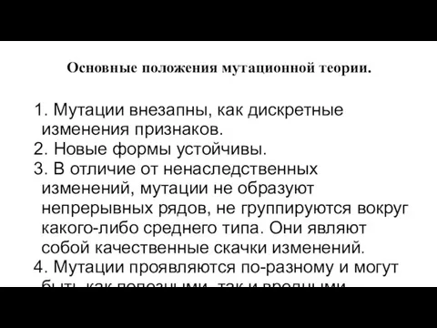 Основные положения мутационной теории. 1. Мутации внезапны, как дискретные изменения признаков.