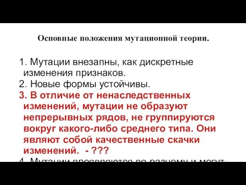 Основные положения мутационной теории. 1. Мутации внезапны, как дискретные изменения признаков.