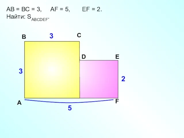 АВ = ВС = 3, АF = 5, EF = 2.