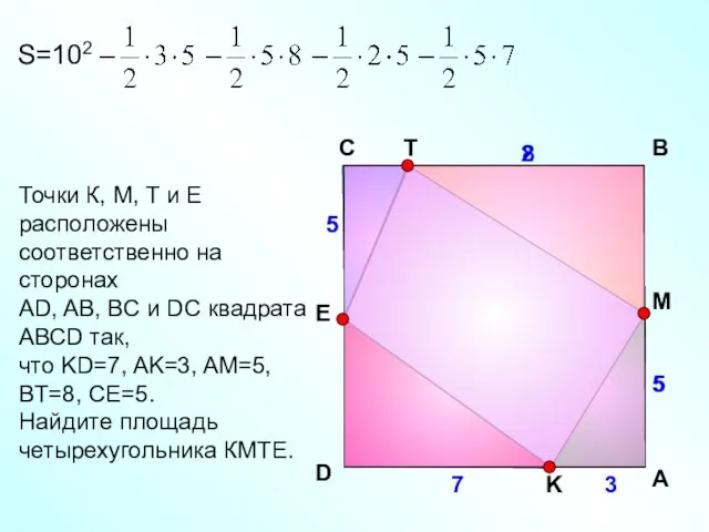 Точки К, М, Т и Е расположены соответственно на сторонах АD,