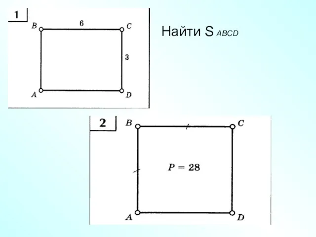 Найти S ABCD