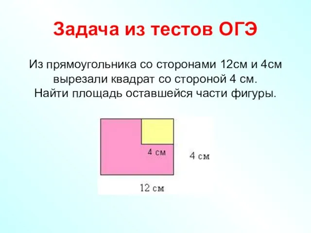 Задача из тестов ОГЭ Из прямоугольника со сторонами 12см и 4см