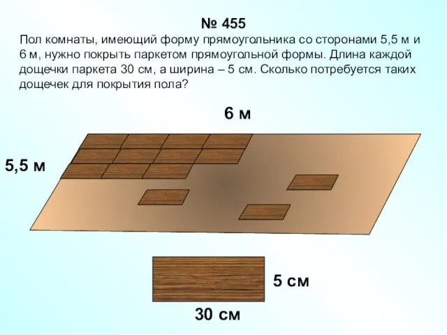 Пол комнаты, имеющий форму прямоугольника со сторонами 5,5 м и 6