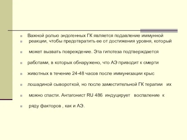 Важной ролью эндогенных ГК является подавление иммунной реакции, чтобы предотвратить ее