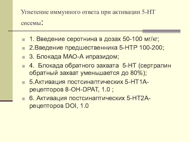 Угнетение иммунного ответа при активации 5-НТ сисемы: 1. Введение серотнина в