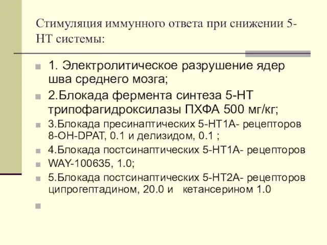 Стимуляция иммунного ответа при снижении 5-НТ системы: 1. Электролитическое разрушение ядер