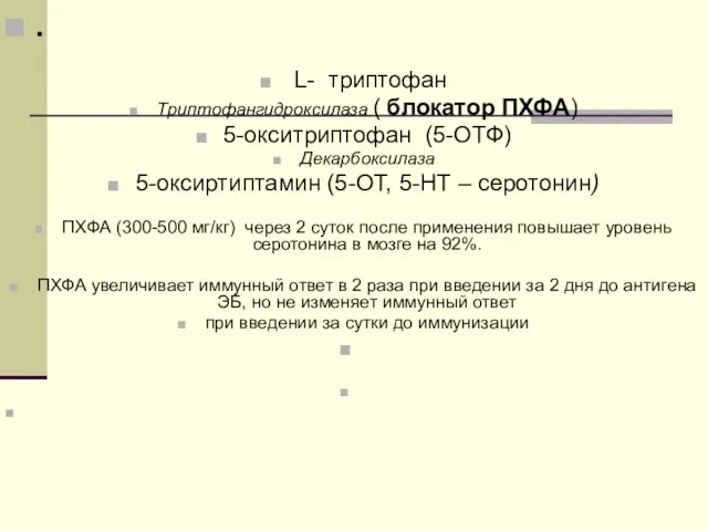 . L- триптофан Триптофангидроксилаза ( блокатор ПХФА) 5-окситриптофан (5-ОТФ) Декарбоксилаза 5-оксиртиптамин