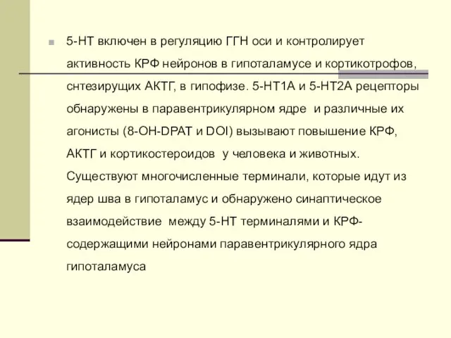 5-НТ включен в регуляцию ГГН оси и контролирует активность КРФ нейронов