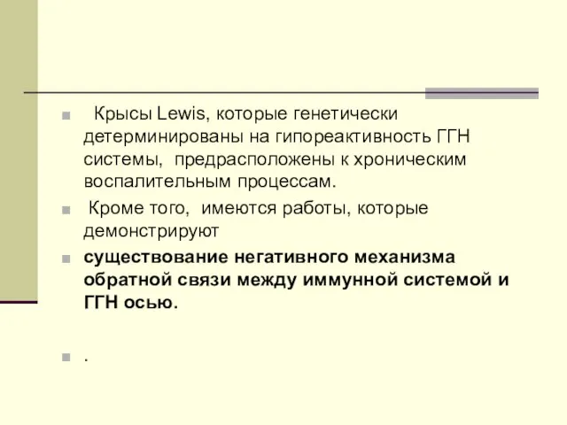 Крысы Lewis, которые генетически детерминированы на гипореактивность ГГН системы, предрасположены к