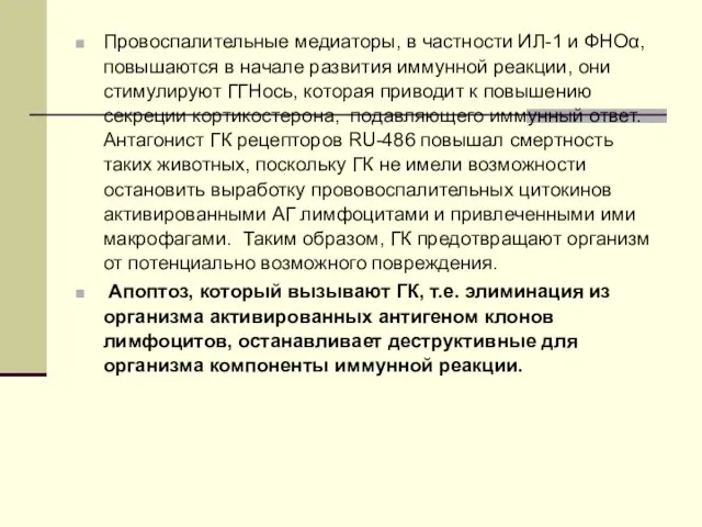 Провоспалительные медиаторы, в частности ИЛ-1 и ФНОα, повышаются в начале развития