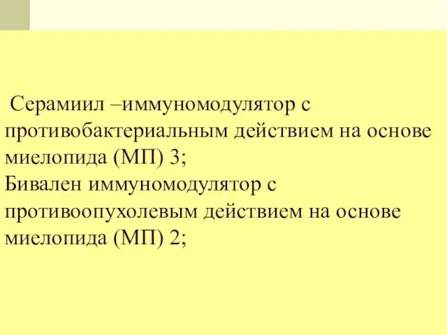 Серамиил –иммуномодулятор с противобактериальным действием на основе миелопида (МП) 3; Бивален