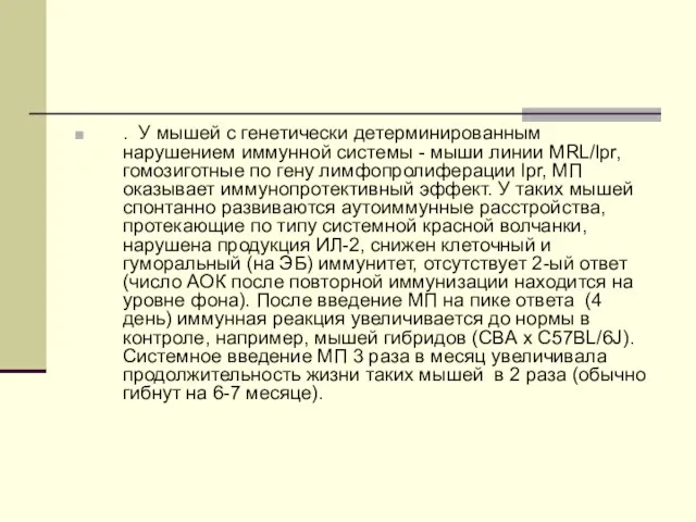 . У мышей с генетически детерминированным нарушением иммунной системы - мыши