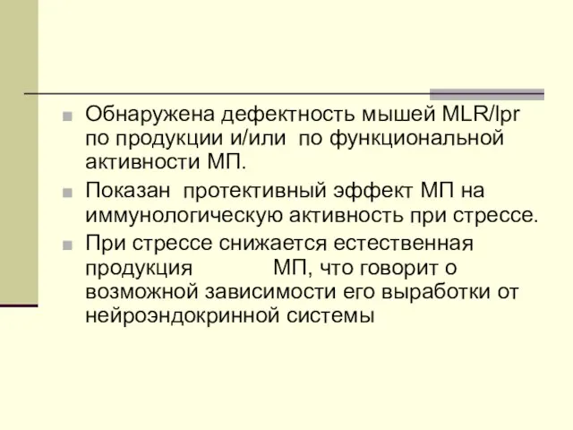 Обнаружена дефектность мышей MLR/lpr по продукции и/или по функциональной активности МП.