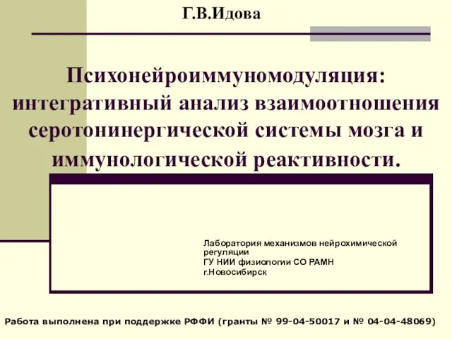 Г.В.Идова Лаборатория механизмов нейрохимической регуляции ГУ НИИ физиологии СО РАМН г.Новосибирск