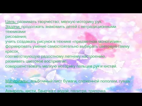 Цель: развивать творчество, мелкую моторику рук. Задачи: продолжать знакомить детей с