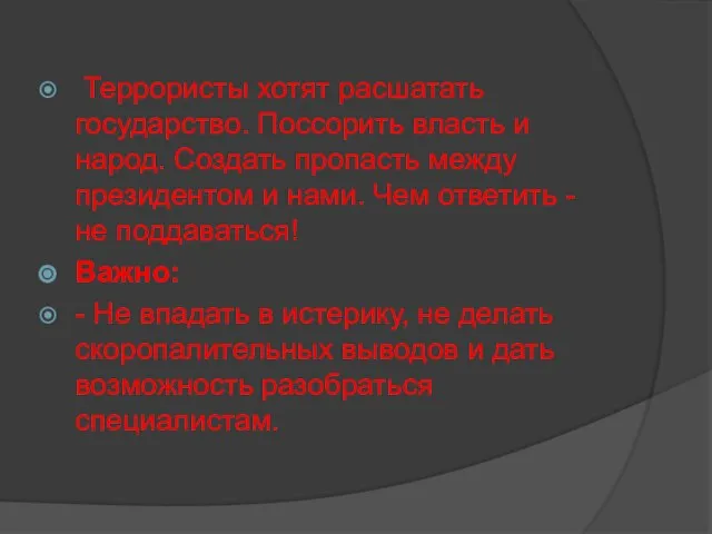 Террористы хотят расшатать государство. Поссорить власть и народ. Создать пропасть между