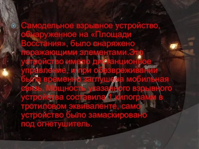 Самодельное взрывное устройство, обнаруженное на «Площади Восстания», было снаряжено поражающими элементами.Это