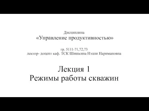 Дисциплина «Управление продуктивностью» гр. 5111-71,72,73 лектор- доцент каф. ТСК Шишкина Нэлли